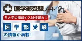 医学部受験ノート