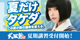 1ヶ月で成績が上がる！「夏だけタケダ」開催中