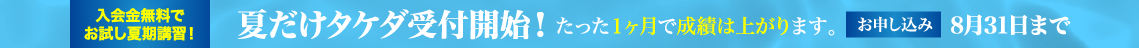 冬から始めて大幅偏差値UP! 冬だけタケダ・かけこみタケダ受付開始!