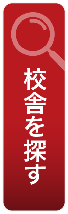 校舎を探す