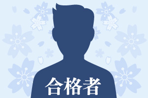 合格者の画像(男性)