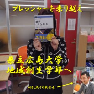 県立広島大学地域創生学部、愛知淑徳大学食健康科学部に合格のH.Sさん