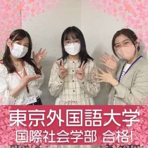 東京外国語大学国際社会学部、立命館大学国際関係学部ほかに合格のT Hさん