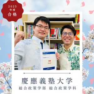 慶應義塾大学総合政策学部・総合政策学科に合格の🎉A・Hさん