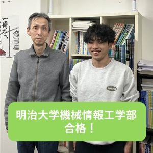 明治大学機械情報工学部、成蹊大学理工学部ほかに合格の平野湧真さん
