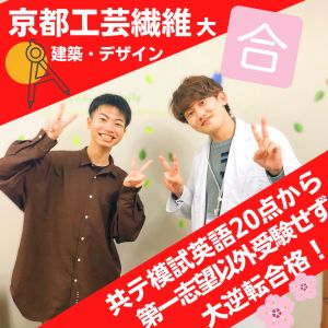 京都工芸繊維大学工芸科学部 建築・デザイン専攻に合格のW W(四條畷高校)さん