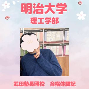 明治大学理工学部情報科学科ほかに合格のK・Hさん