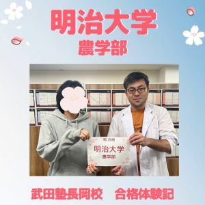 明治大学農学部、法政大学経営学部ほかに合格のK・Rさん