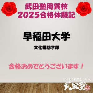 早稲田大学文化構想学部に合格のS Kさん
