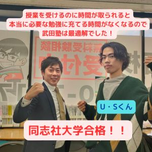 同志社大学商学部、立命館大学経営学部ほかに合格の(桜塚高校出身)U・Sさん