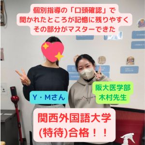 関西外国語大学英語キャリア学部に合格の(関西創価高校出身)Y・Mさん