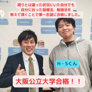 大阪公立農学部、近畿大学国際学部に合格の(清風高校出身)H・Sさん