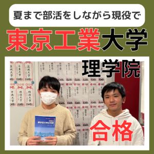 東京工業大学理学院ほかに合格の飯島 斗羽さん