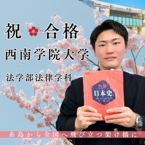西南学院大学法学部に合格の🎊荻野 哲汰さん