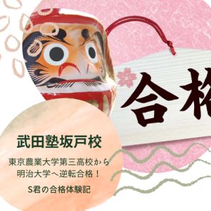 明治大学政治経済学部 経済学科・経営学部ほかに合格のSさん