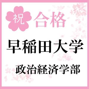 早稲田大学政治経済学部、同志社大学法学部ほかに合格のK・Kさん