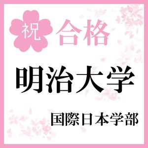 明治大学国際日本学部、青山学院大学国際政治学部ほかに合格のR・Hさん