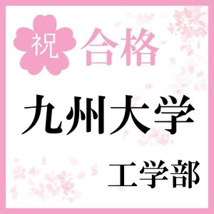 九州大学工学部、同志社大学理工学部に合格のM・Kさん