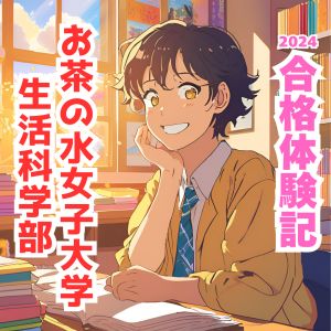 お茶の水女子大学生活科学部生活科学科ほかに合格のTさん