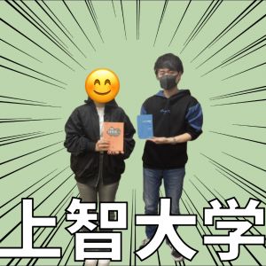 上智大学文学部、青山学院大学文学部に合格のM・Yさん