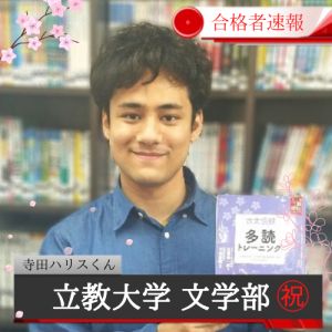 立教大学文学部に合格の寺田 ハリスさん