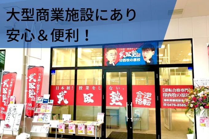 武田塾印西牧の原校の様子4 