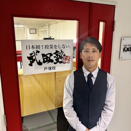 武田塾戸塚校の校舎長画像
