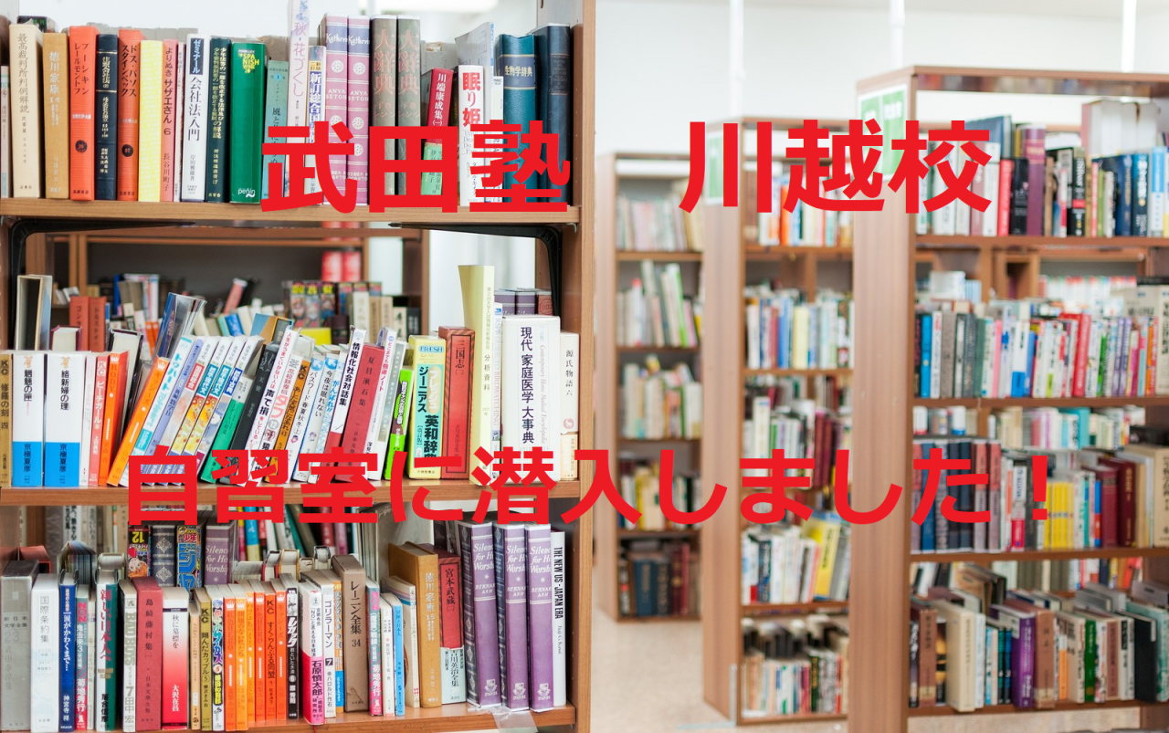 川越駅徒歩1分！武田塾川越校の自習室の紹介！！！