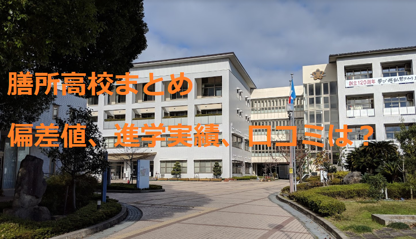 膳所高校の偏差値、進学実績、評判、口コミ【滋賀県の高校情報】