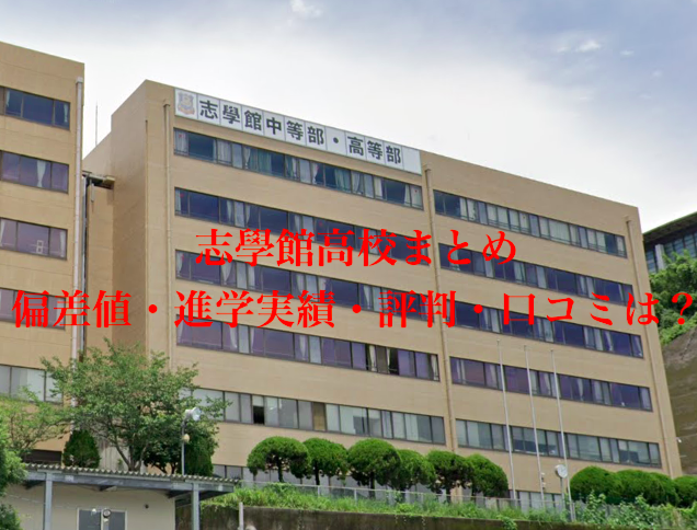 志學館高校（鹿児島）の偏差値、進学実績、評判、口コミは？