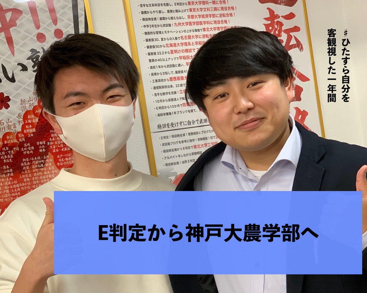 [合格体験記]E判定から神戸大学農学部に受かったK・Kくん～大手予備校に流されずにしっかり予備校選びをした結果～