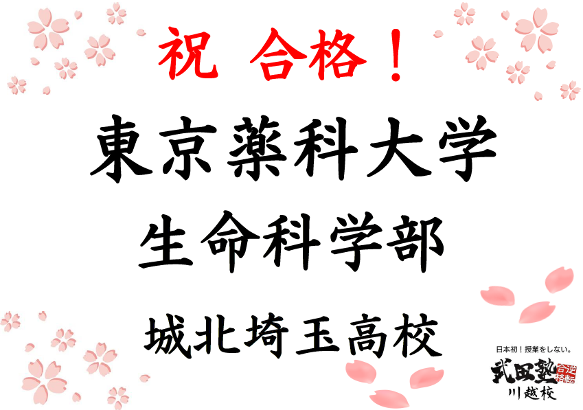 勉強時間・方法改善！完璧になるまで徹底！東京薬科大学合格