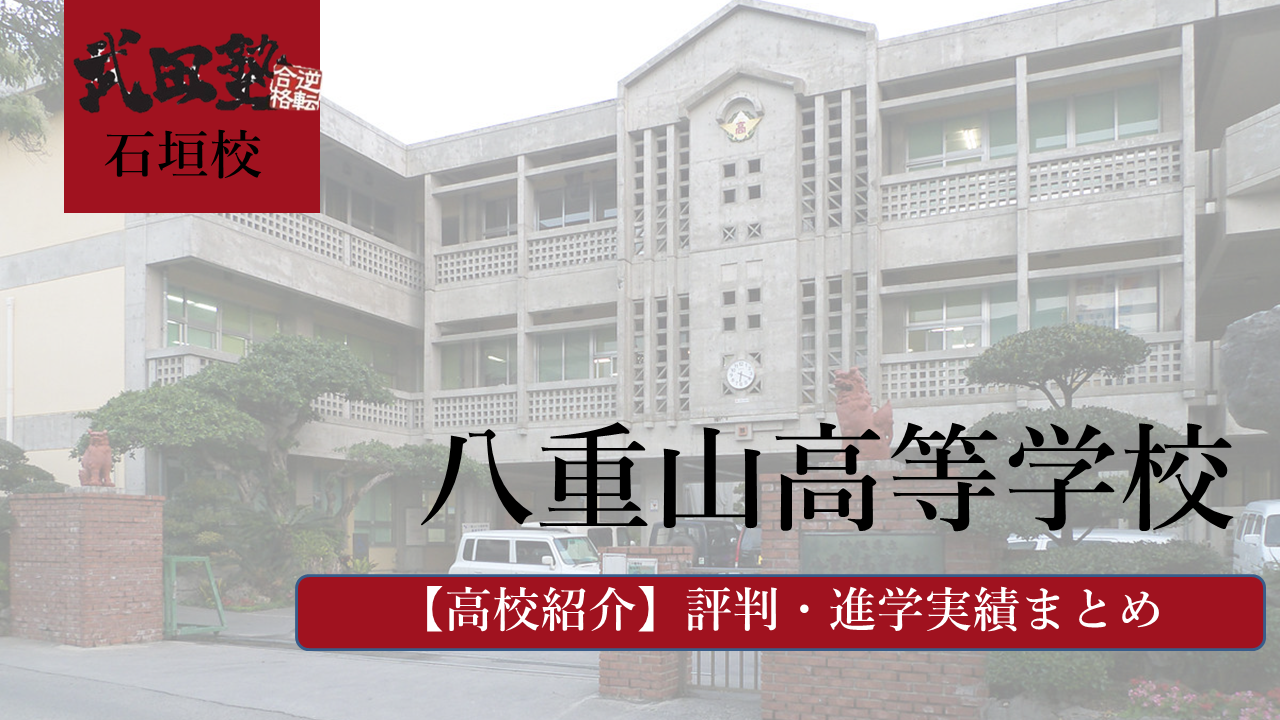 【石垣島の高校紹介】沖縄県立八重山高等学校の評判・進学実績