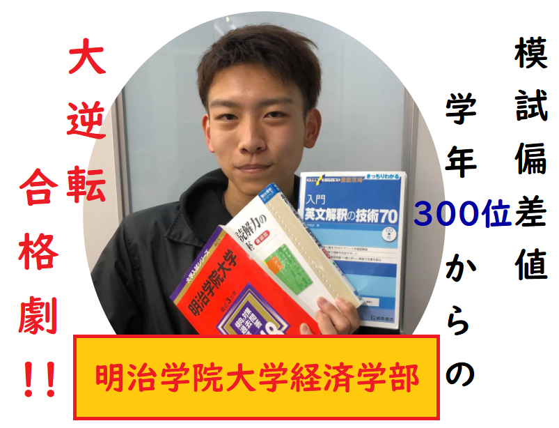 明治学院大学へ大逆転合格！模試偏差値学年300位からの合格！
