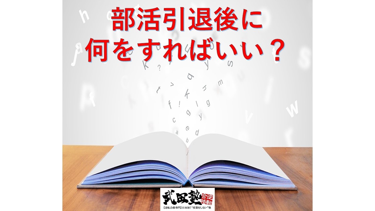 【受験勉強】部活を引退！これからどうしたらいい？　武田塾立川校