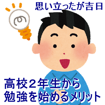 【富士市・富士宮市】高校2年生の皆さん、受験勉強始めましたか？？