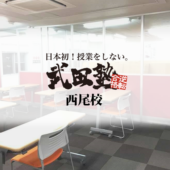 【入塾前の疑問】「授業しない！？」武田塾とはどんな塾なのか？