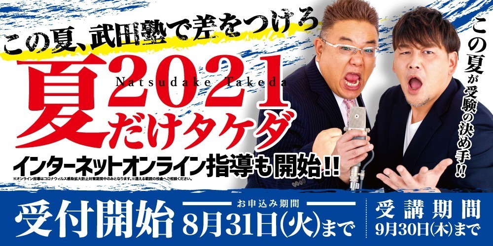 夏だけタケダ2021のお知らせ！【武田塾　富士校】