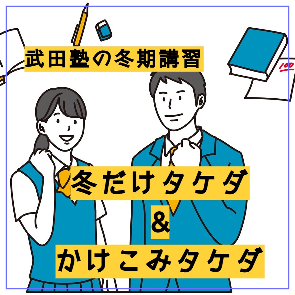 2023年！武田塾の冬期講習「かけこみタケダ」&「冬だけタケダ」が始まります！