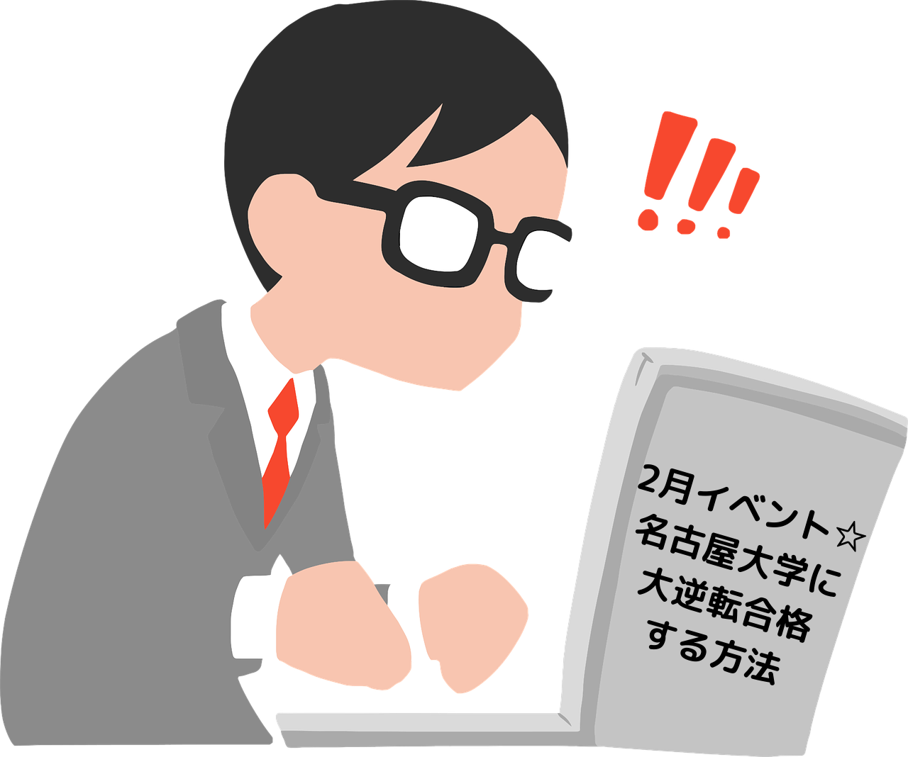 【2月イベント】偏差値40台？全然OK！名古屋大学に大逆転合格する方法