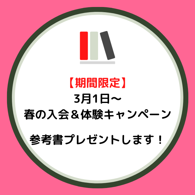 【参考書プレゼント】春の入会＆キャンペーン開催中！