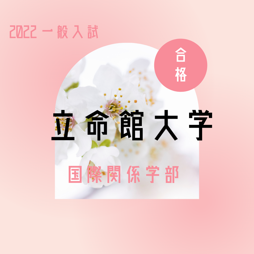 【立命館大学】勤勉に努力を重ね、難関私立大学に合格【合格体験記】