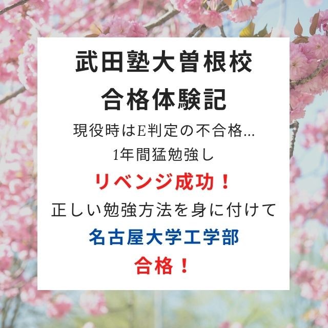 【合格体験記】現役時はE判定の不合格…1年間猛勉強しリベンジ成功！正しい勉強方法を身に付けて名古屋大学工学部に逆転合格！