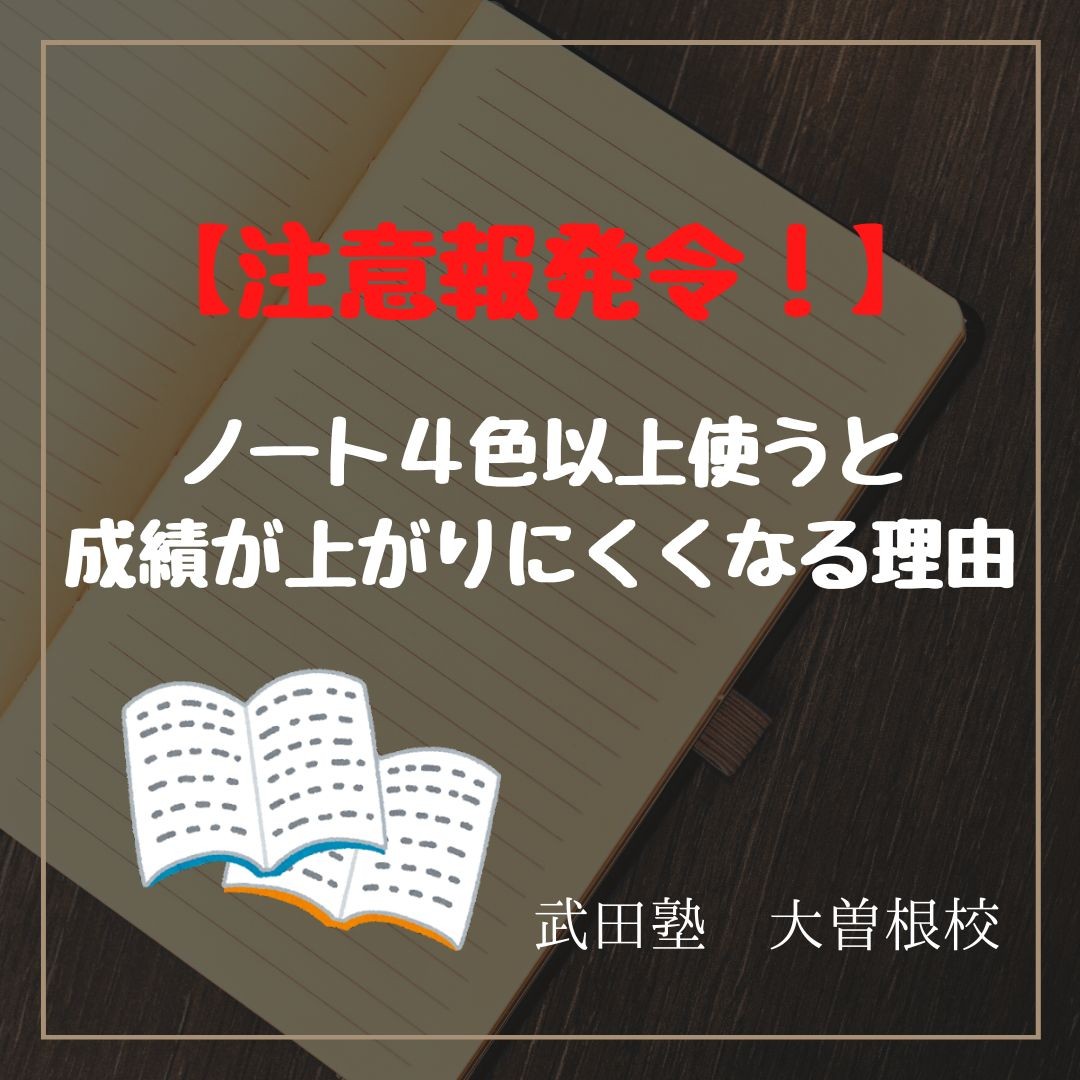 【要注意！】ノート４色以上使うと成績が上がりにくくなる理由