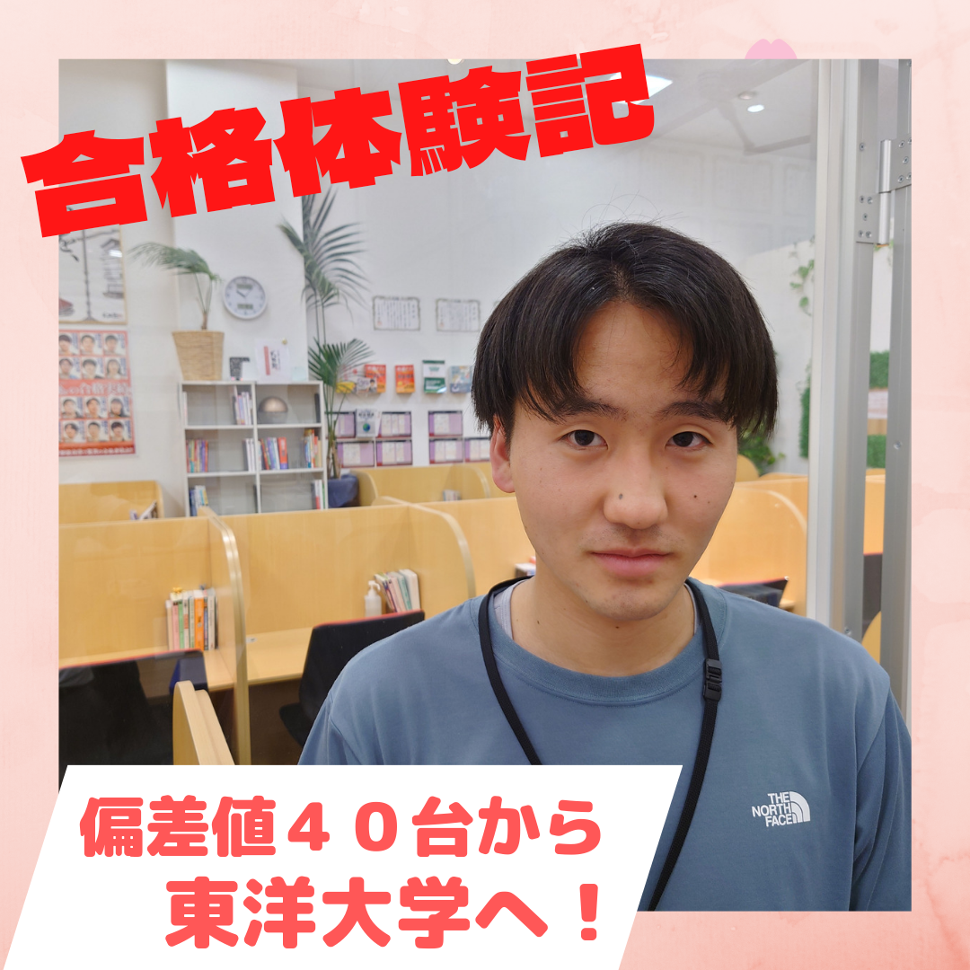 【合格体験記】理系→文系　偏差値40台から東洋大学現役合格！