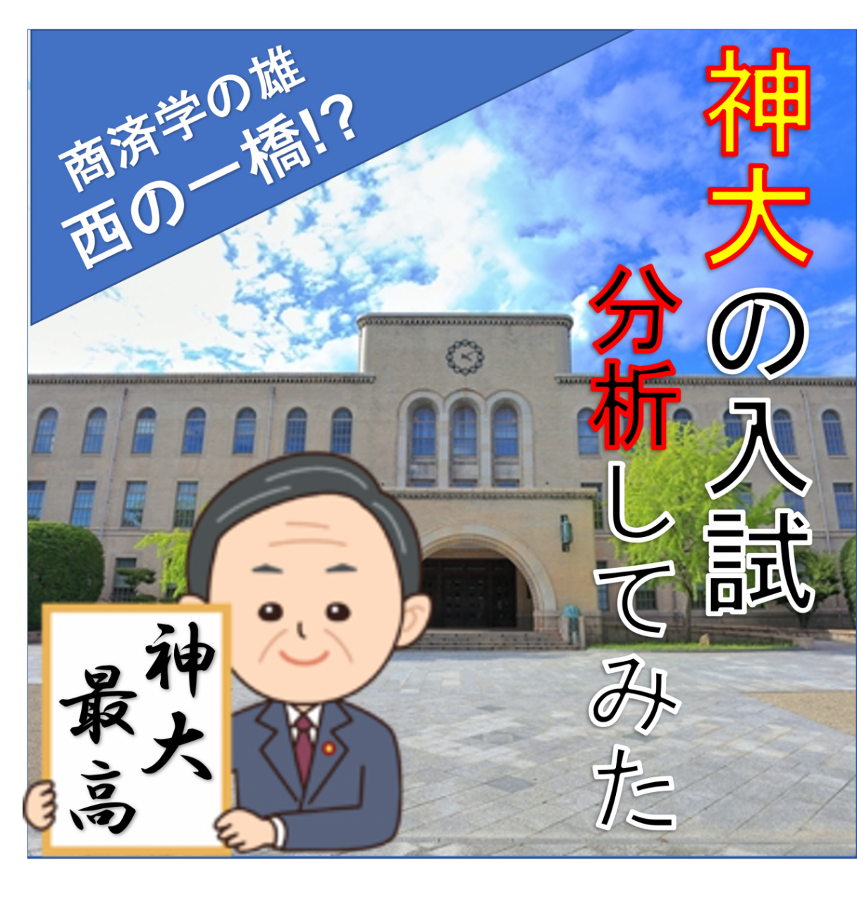 神戸大学の記事まとめてみる回【武田塾神戸三宮校】