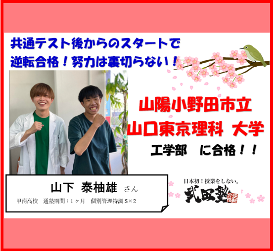 共通テスト終わりからの大逆転！山陽小野田市立山口東京理科大学合格！