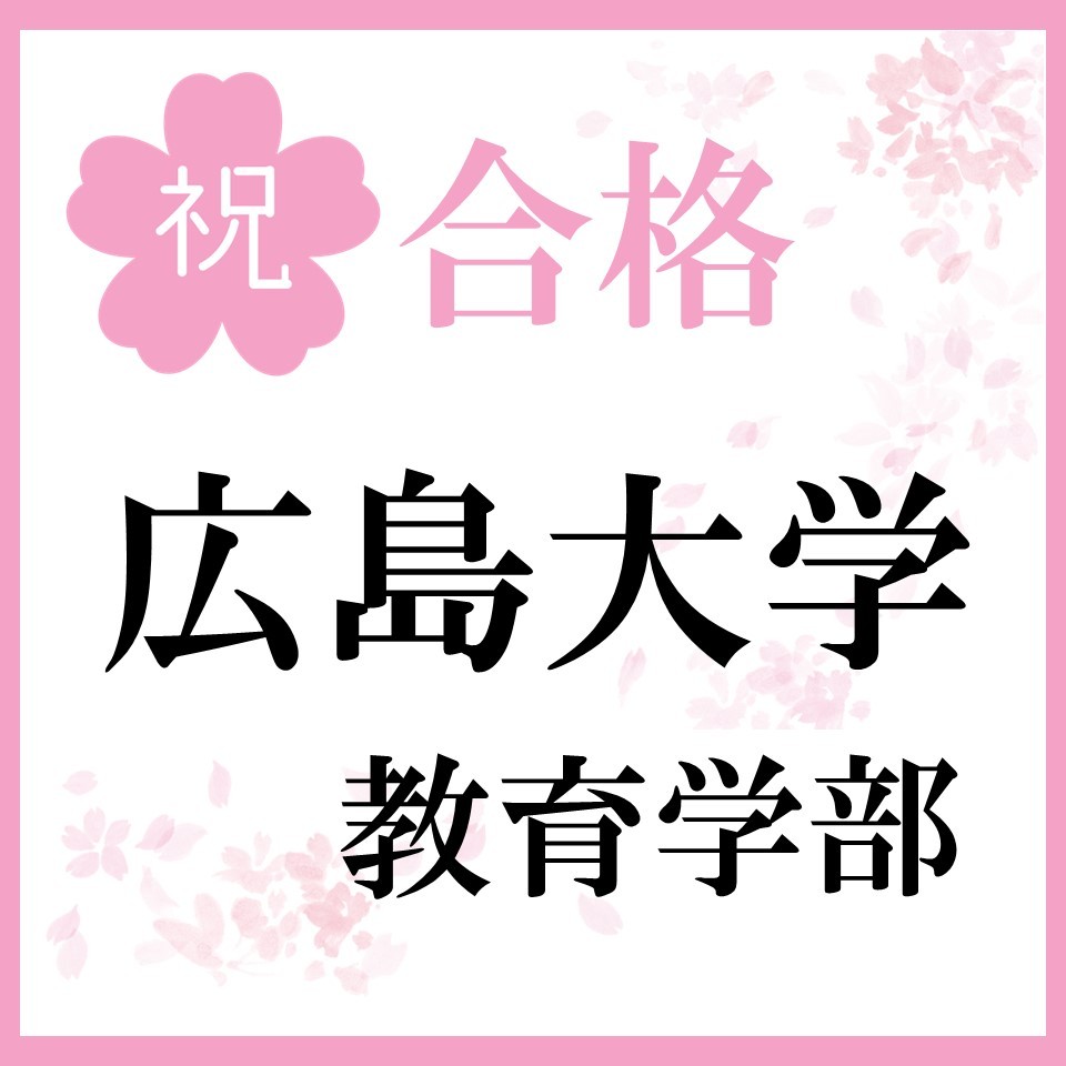 【合格体験記】広島大学教育学部に現役合格！