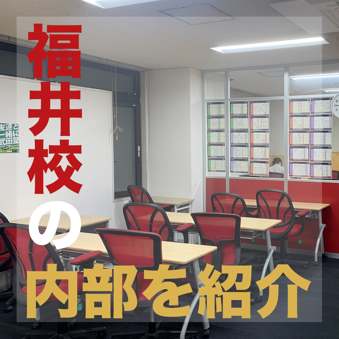 福井校 校舎を紹介します！【福井駅周辺の塾・予備校】