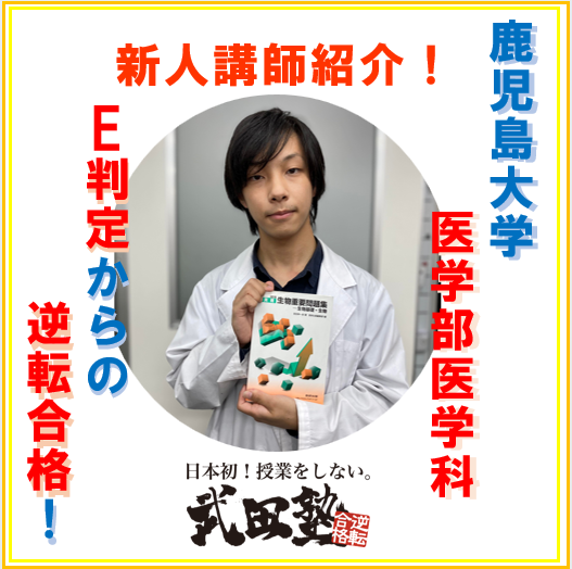 E判定から鹿児島大学医学部医学科に逆転合格！！反復を重視した自学自習を徹底！【鹿児島中央校講師紹介！】